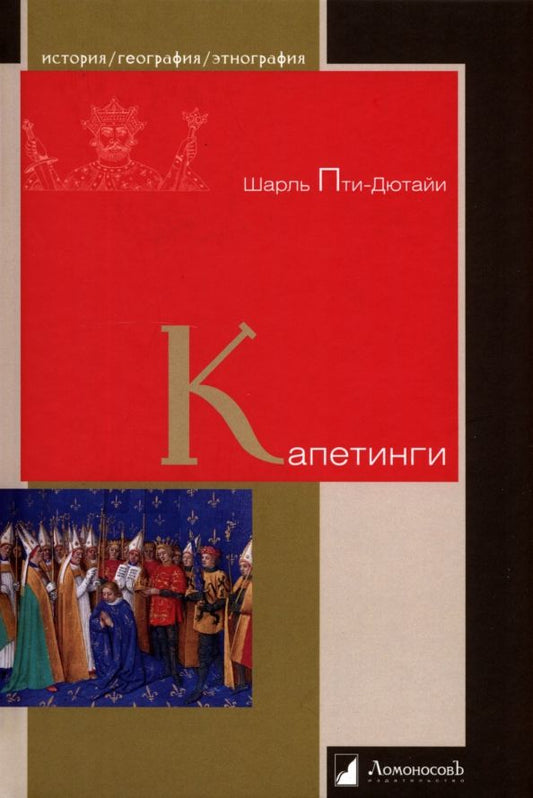 Обложка книги "Пти-Дютайи: Капетинги"