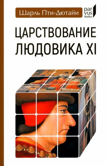 Обложка книги "Пти-Дютайи: Царствование Людовика XI"