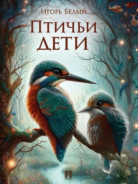 Обложка книги "Птичьи дети"