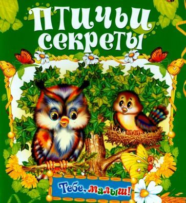 Обложка книги "Птичьи секреты"