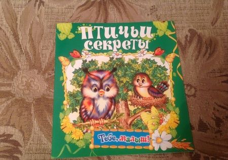 Фотография книги "Птичьи секреты"