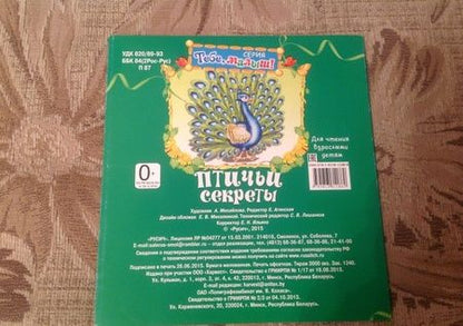 Фотография книги "Птичьи секреты"