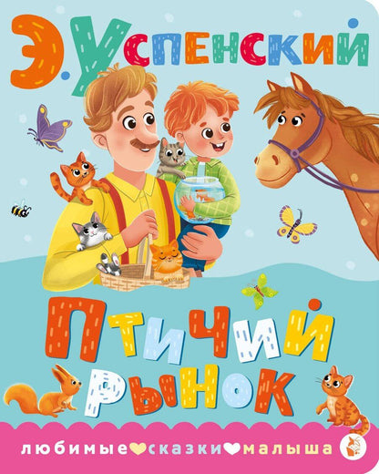 Обложка книги "Птичий рынок"
