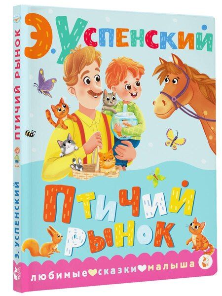 Фотография книги "Птичий рынок"