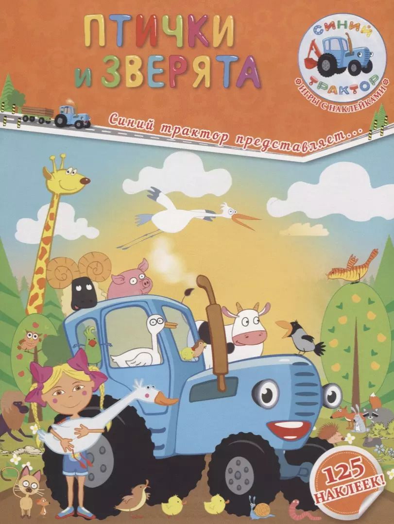 Обложка книги "Птички и зверята"