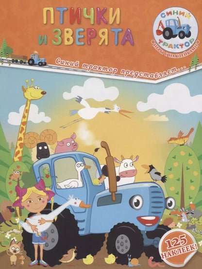 Обложка книги "Птички и зверята"