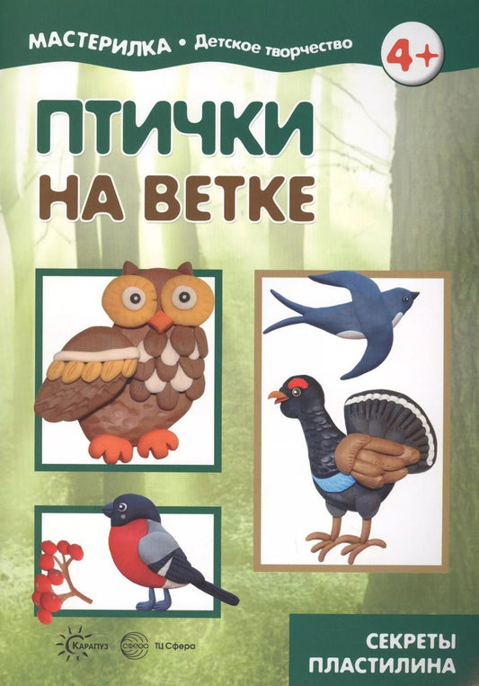Обложка книги "Птички на ветке. Детское творчество. Секреты пластилина. Учебно-методическое пособие для совместной досуговой деятельности детей и взрослых"