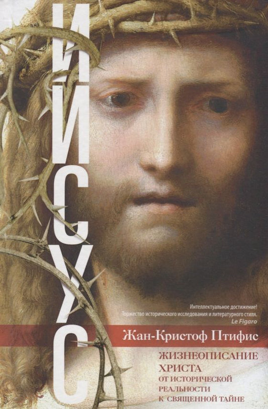 Обложка книги "Птифис: Иисус. Жизнеописание Христа. От исторической реальности к священной тайне"