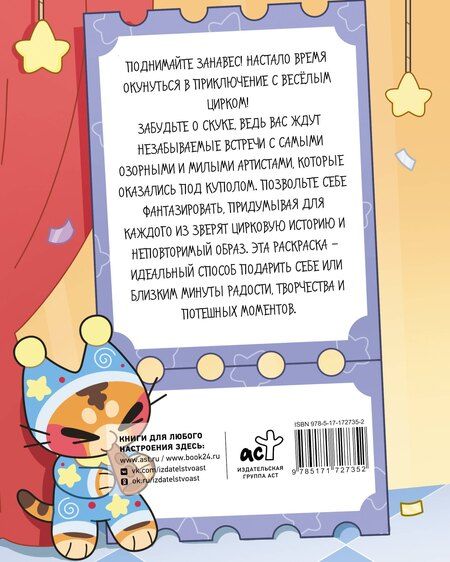 Фотография книги "птица-персик: Раскрась цирк"