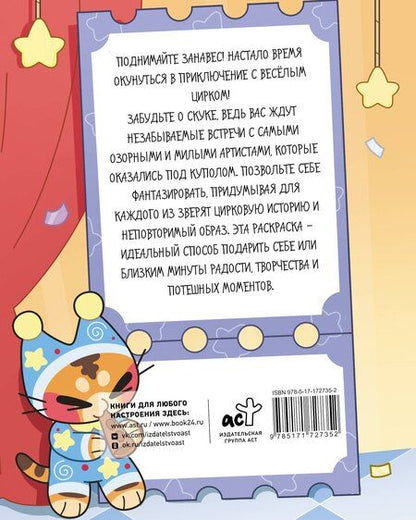 Фотография книги "птица-персик: Раскрась цирк"