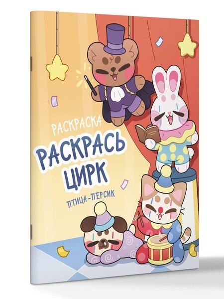 Фотография книги "птица-персик: Раскрась цирк"