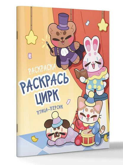 Фотография книги "птица-персик: Раскрась цирк"