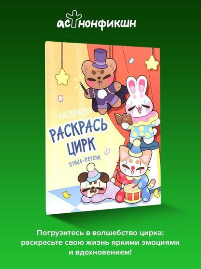 Фотография книги "птица-персик: Раскрась цирк"