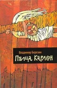 Обложка книги "Птица Карлсон: [роман-пародия, эссе]"