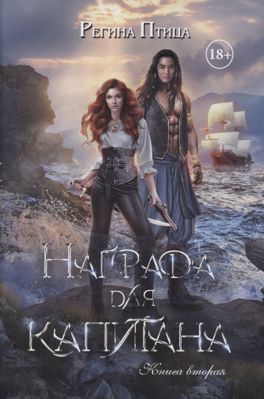 Обложка книги "Птица: Награда для капитана. Книга вторая"