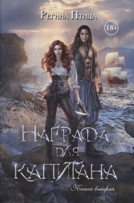 Обложка книги "Птица: Награда для капитана. Книга вторая"