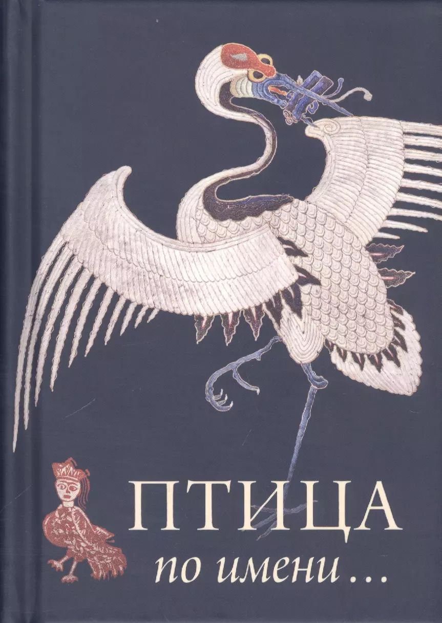 Обложка книги "Птица по имени"