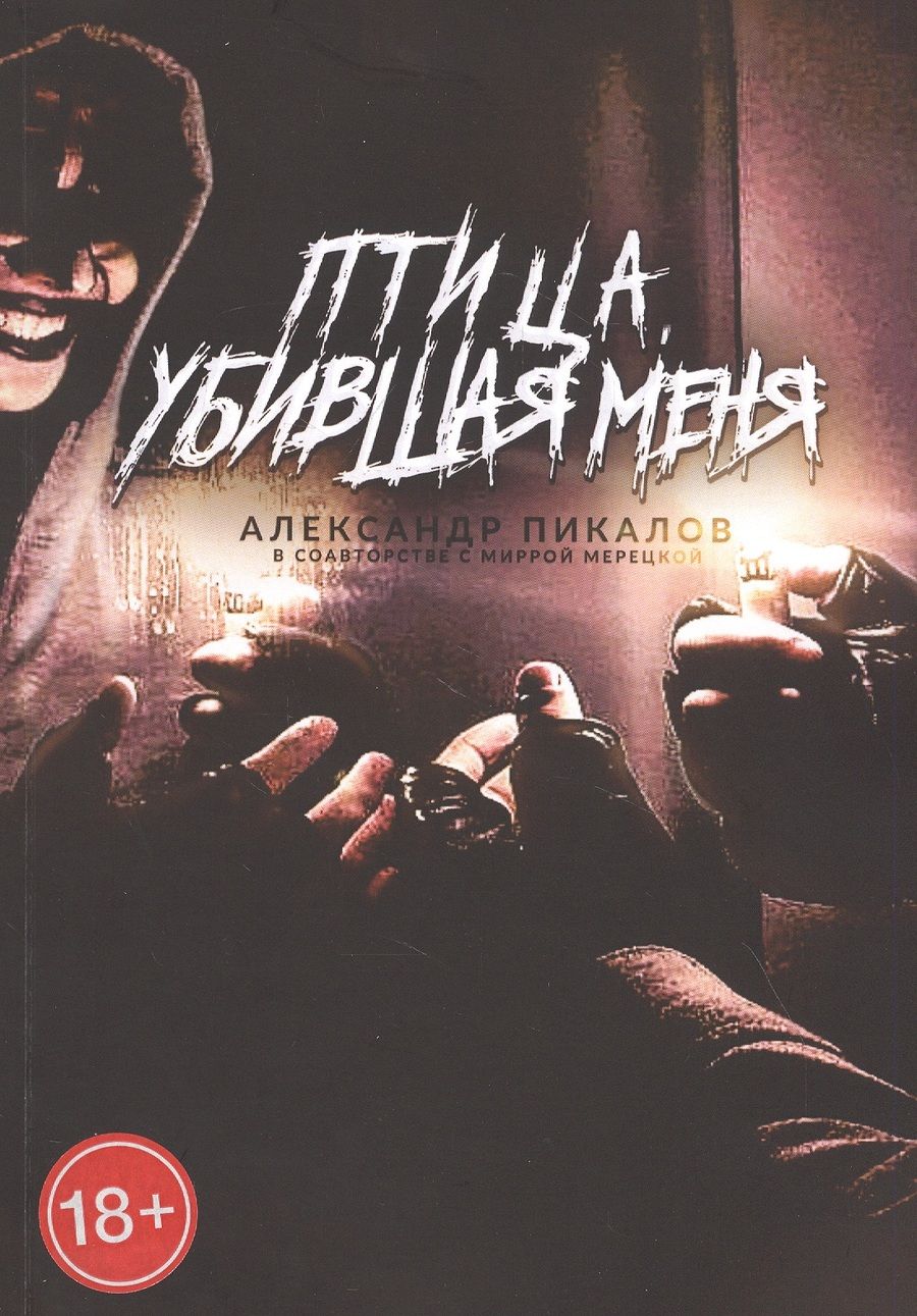 Обложка книги "Птица, убившая меня"