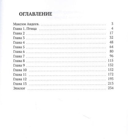 Фотография книги "Птица, убившая меня"