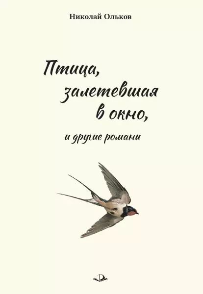 Обложка книги "Птица, залетевшая в окно, и другие романы"