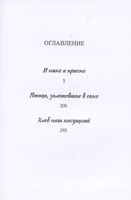 Фотография книги "Птица, залетевшая в окно, и другие романы"