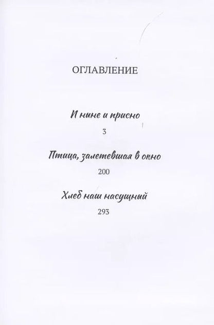 Фотография книги "Птица, залетевшая в окно, и другие романы"