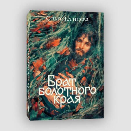 Фотография книги "Птицева: Брат болотного края"