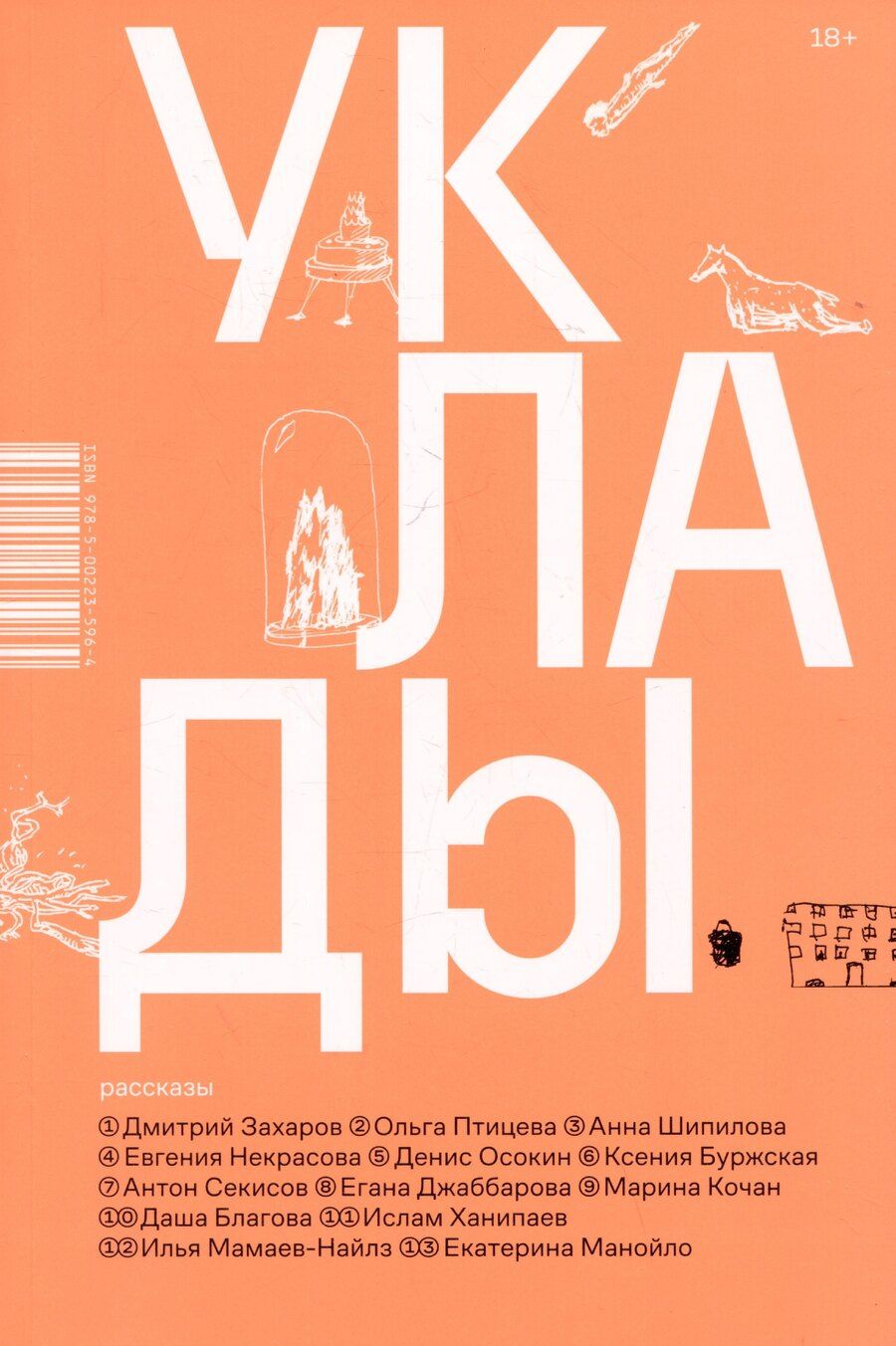 Обложка книги "Птицева, Ханипаев, Шипилова: Уклады. Рассказы"