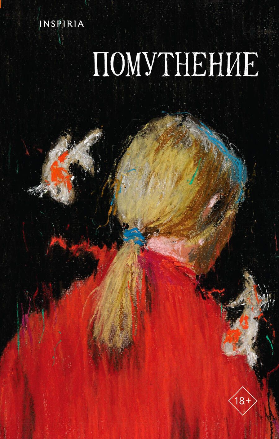 Обложка книги "Птицева, Сауле, Макаревская: Помутнение"