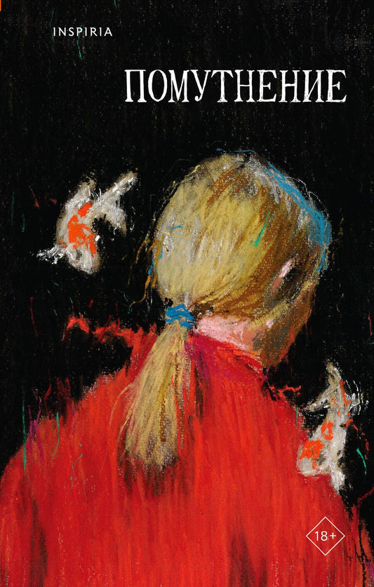 Обложка книги "Птицева, Сауле, Макаревская: Помутнение"