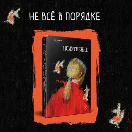 Фотография книги "Птицева, Сауле, Макаревская: Помутнение"