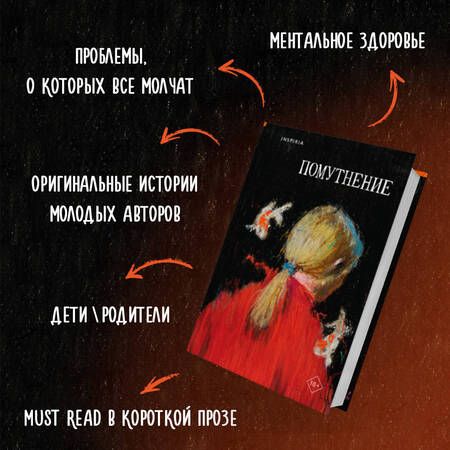 Фотография книги "Птицева, Сауле, Макаревская: Помутнение"