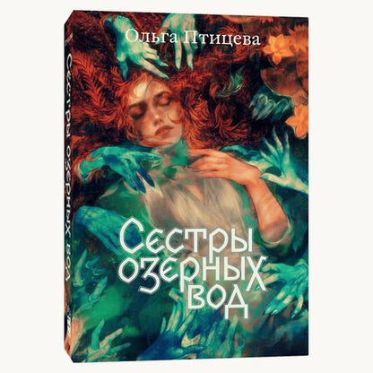 Фотография книги "Птицева: Сестры озерных вод"