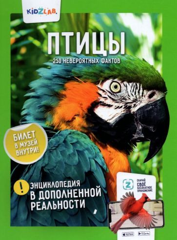 Обложка книги "Птицы. 250 невероятных фактов"