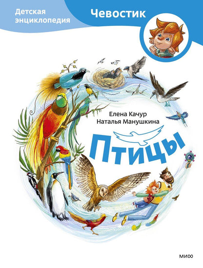 Обложка книги "Птицы. Детская энциклопедия (Чевостик)"