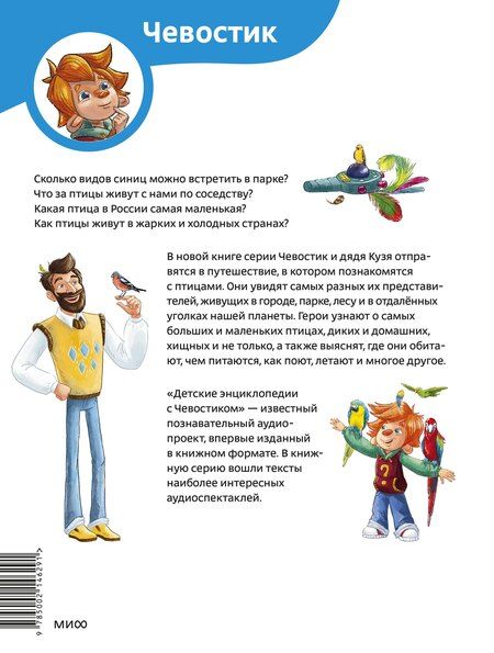 Фотография книги "Птицы. Детская энциклопедия (Чевостик)"