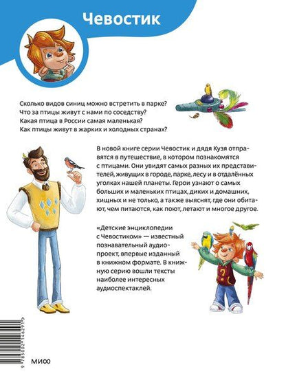 Фотография книги "Птицы. Детская энциклопедия (Чевостик)"