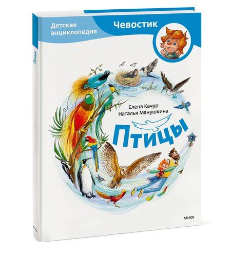 Фотография книги "Птицы. Детская энциклопедия (Чевостик)"