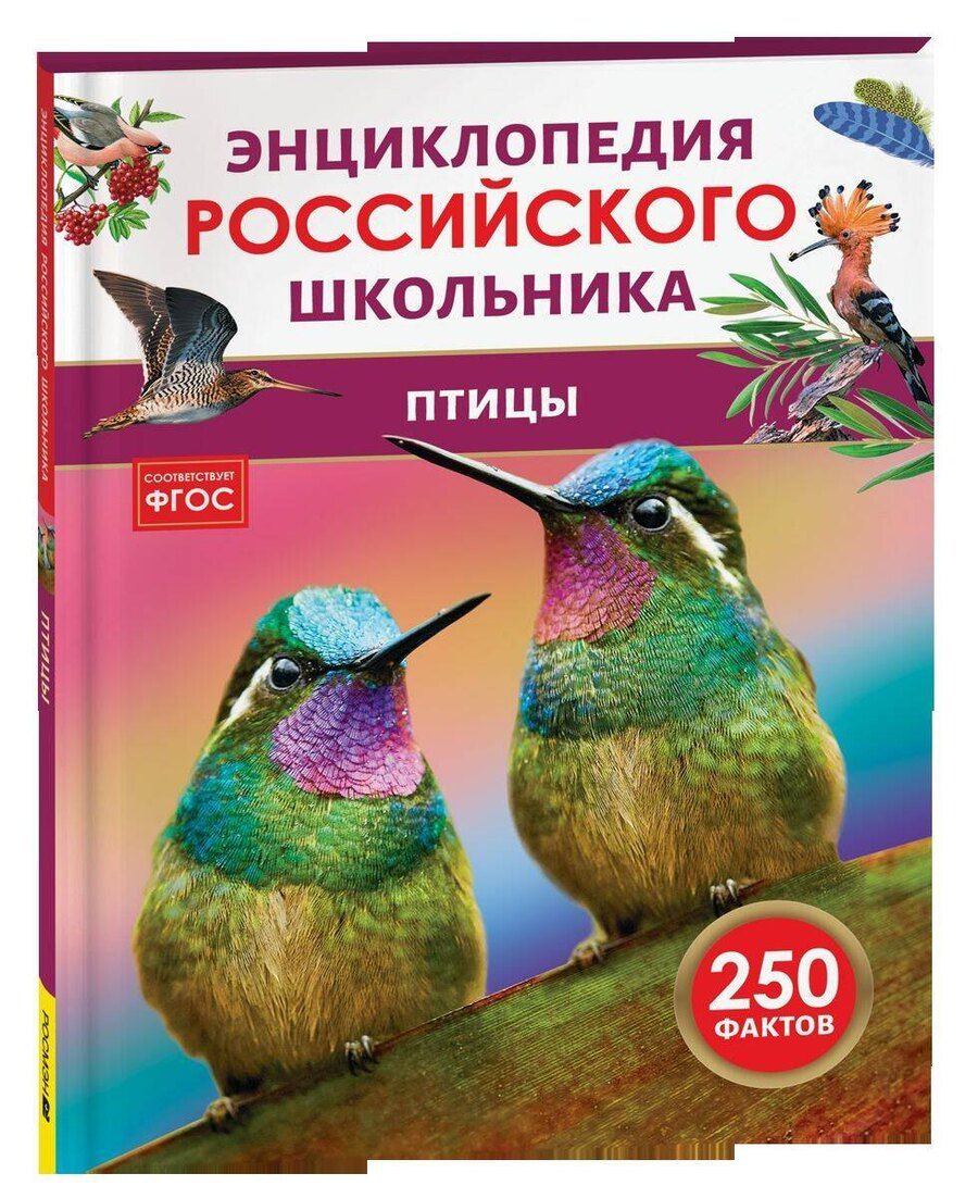 Обложка книги "Птицы. Энциклопедия российского школьника"