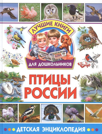 Обложка книги "Птицы России. Детская энциклопедия"