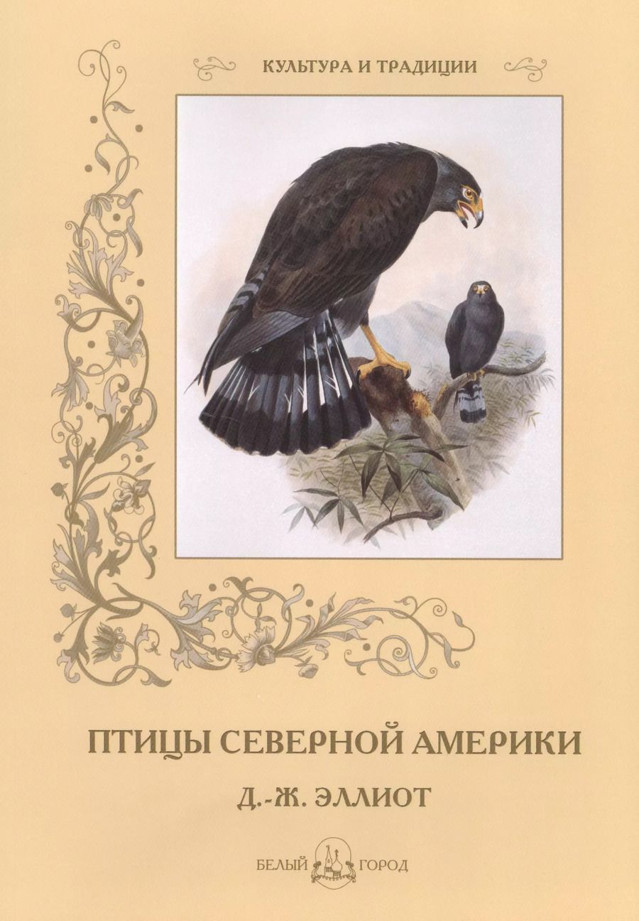 Обложка книги "Птицы Северной Америки. Д.-Ж. Эллиот"