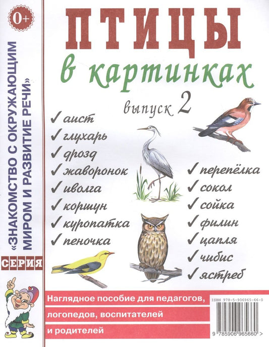 Обложка книги "Птицы в картинках. Выпуск 2. Наглядное пособие для педагогов, логопедов, воспитателей и родителей"