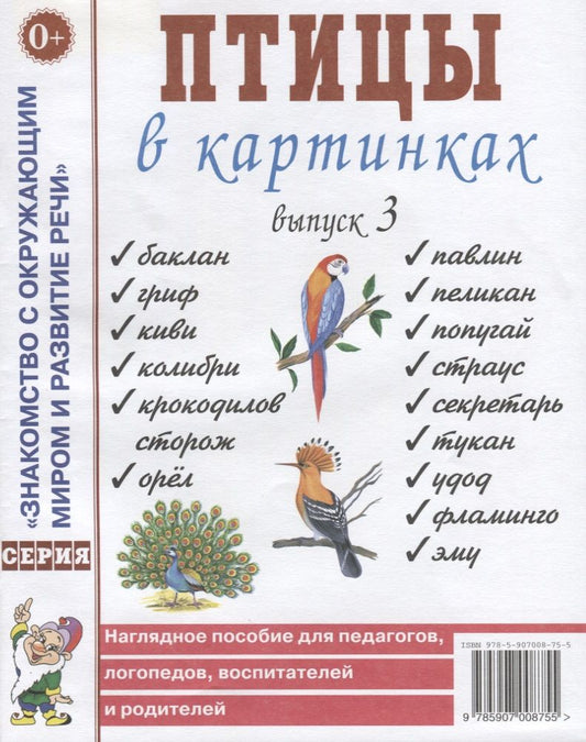 Обложка книги "Птицы в картинках. Выпуск 3 Наглядное пособие для педагогов, логопедов, воспитателей и родителей"