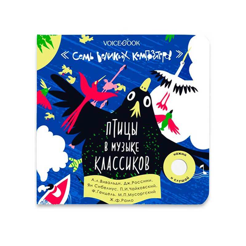 Обложка книги "Птицы в музыке классиков. Семь великих композиторов"