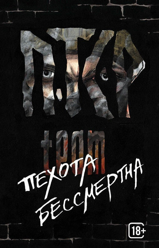 Обложка книги "ПТСР team. Пехота бессмертна"