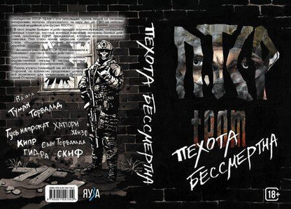 Фотография книги "ПТСР team. Пехота бессмертна"
