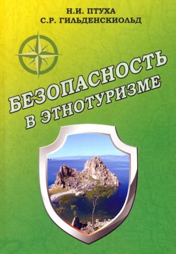 Обложка книги "Птуха, Гильденскиольд: Безопасность в этнотуризме"