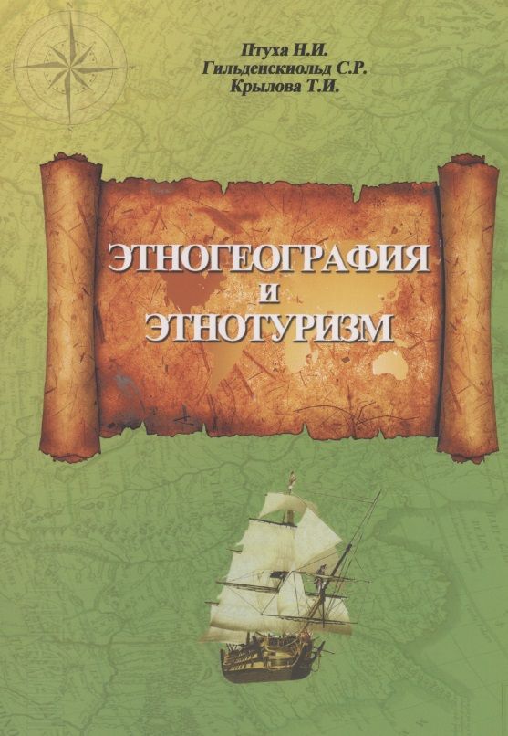 Обложка книги "Птуха, Гильденскиольд, Крылова: Этногеография и этнотуризм. Учебное пособие"