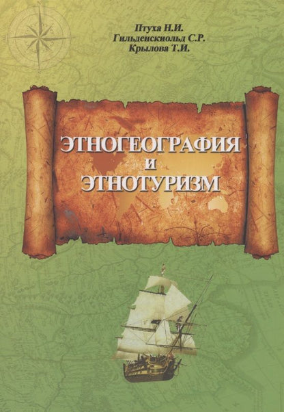 Обложка книги "Птуха, Гильденскиольд, Крылова: Этногеография и этнотуризм. Учебное пособие"