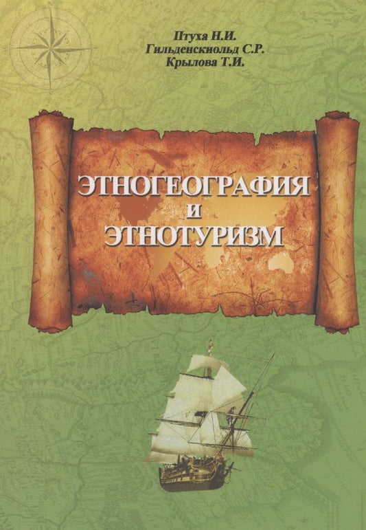 Обложка книги "Птуха, Гильденскиольд, Крылова: Этногеография и этнотуризм. Учебное пособие"